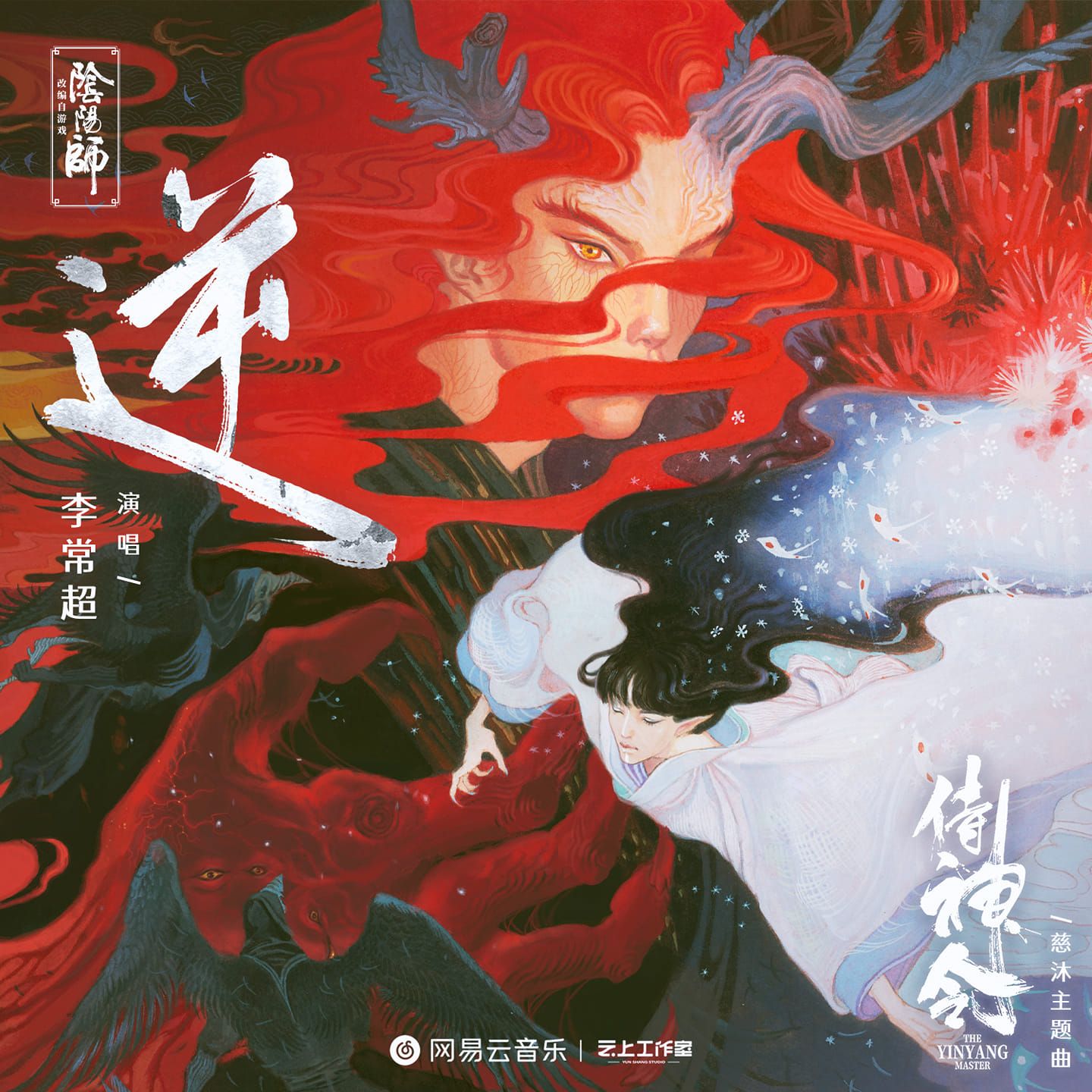Character song for the movie "侍神令(The Ying Yang Master)"  「逆(Ni)」・single release