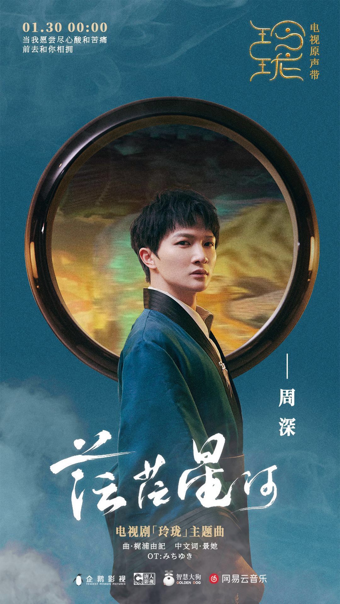 周深(Charlie Zhou) "茫茫星河 (Mang Mang Xing He)"  Cover application