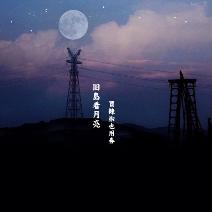 La Jiao  「旧島看月亮」・Single release