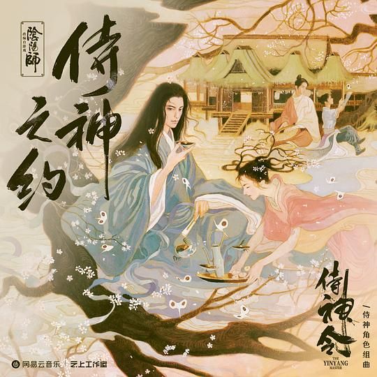 Original Song for the movie "侍神令(The Ying Yang Master)"  「赴约(Fu Yue)」・single release