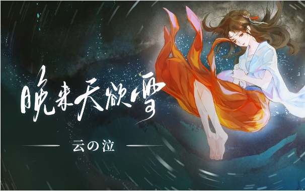 云の泣(Yun No Qi) 「晚来天欲雪(Wan Lai Tian Yu Xue)」・single release