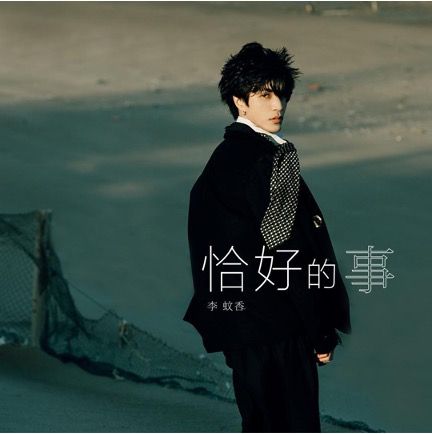 李蚊香(Li Wen Xiang) 「恰好的事(Qia Hao De Shi)」・single release