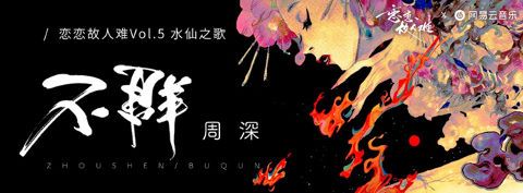 「恋恋故人难」NETEASE x MIRAI Tokyo 古風曲企画 (Retro-fashioned Series Project )・「不群（Crusade）」by Muryoku P