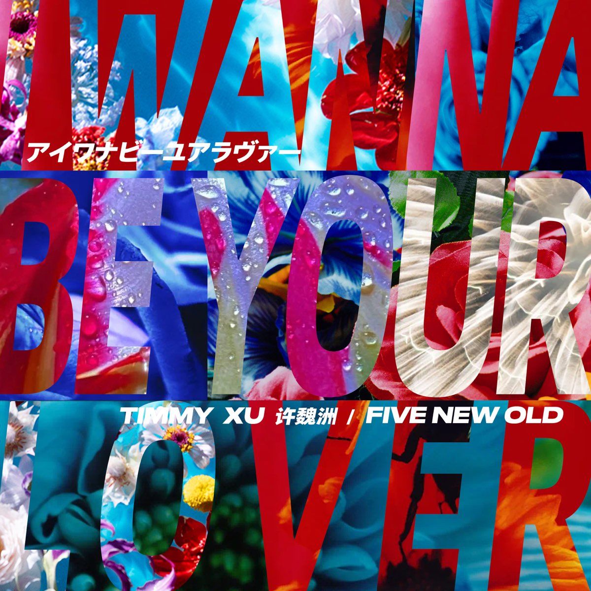 Timmy Xu x FIVE NEW OLD 「I Wanna Be Your Lover」・中日共作 (Chunichi collaboration) single released