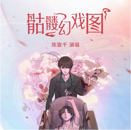 陈壹千(Chen Yiqian) 「骷髅幻戏图(Ku Lou Huan Xi Tu)」・single release