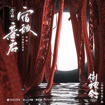 Promotion song for the movie "侍神令(The Ying Yang Master)"  「宿敌亲启(Su Di Qin Qi)」・single release