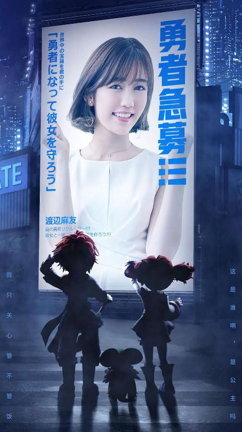 Mayu Watanabe x Crossgate Smartphone game