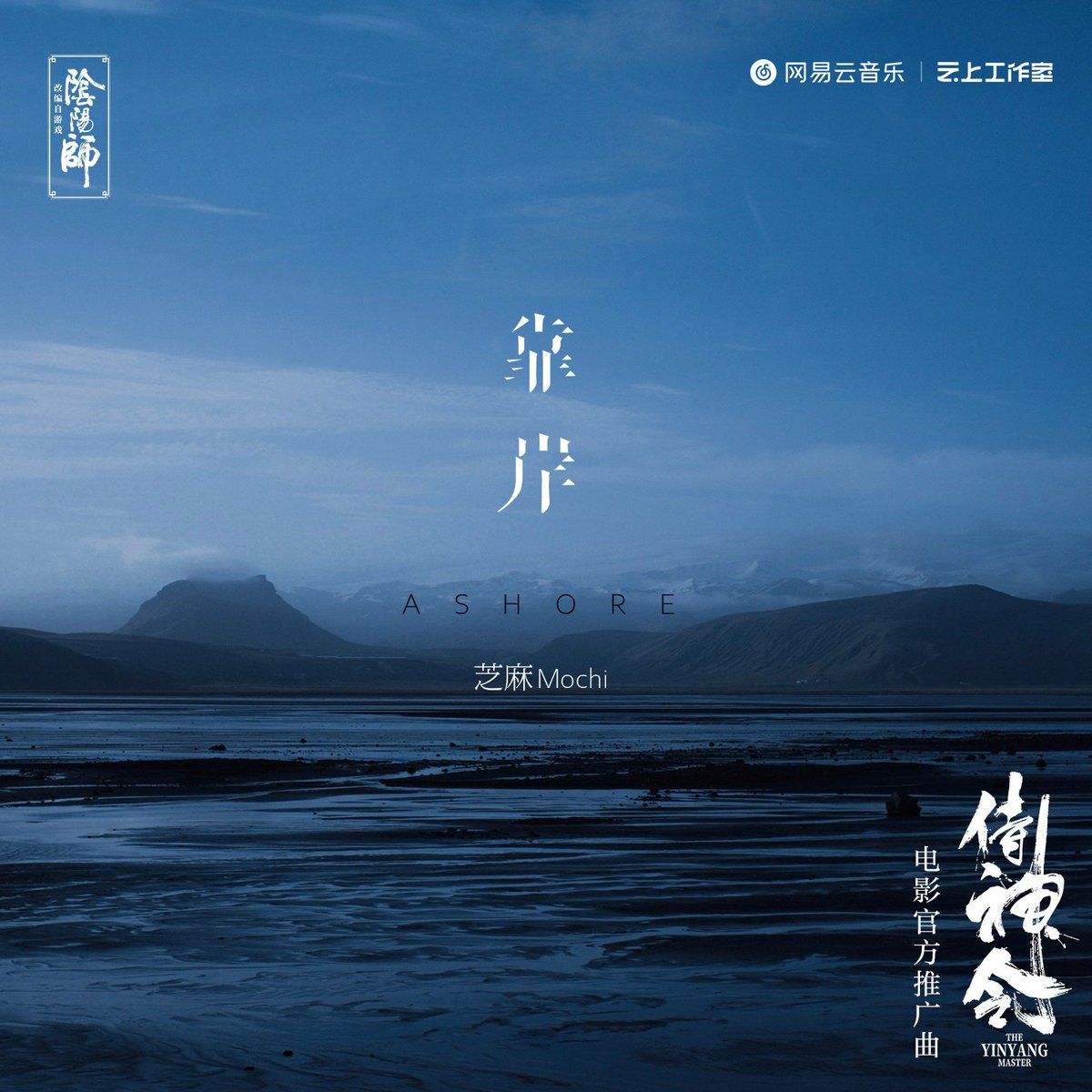Promotion song for the movie “侍神令(Onmyoji: Two Worlds)” 「Ashore」・Single release