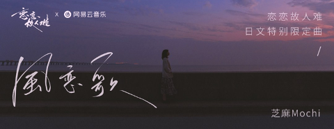 「恋恋故人难」NETEASE x MIRAI Tokyo 古風曲企画 (Retro-fashioned Series Project) ・「風恋歌」by 芝麻Mochi